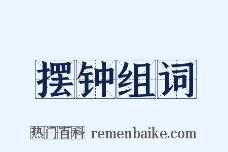 摆钟组词是什么意思的图片